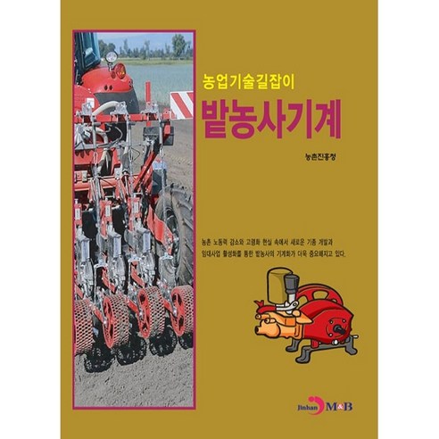 밭농사 기계, 진한엠앤비