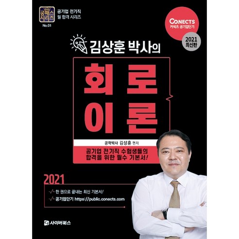 2021 회로이론, 사이버북스