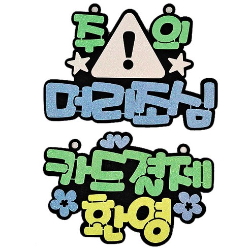 생활속 알림판 머리조심 블루 + 카드결제 그린 세트, 혼합색상, 1세트