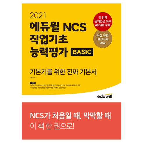 2021 에듀윌 공기업 NCS 직업기초 능력평가 BASIC 기본기를 위한 진짜 기본서