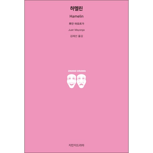 하멜린, 지만지드라마