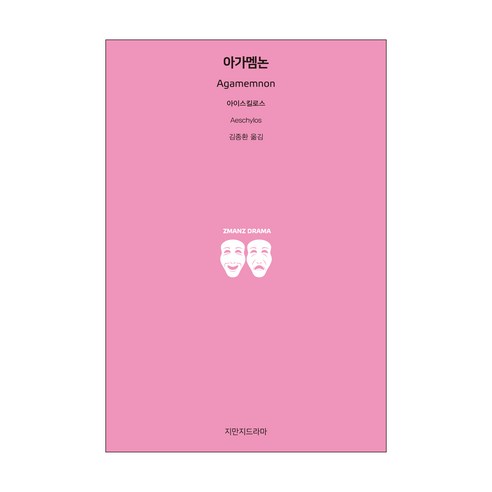 아가멤논, 지만지드라마