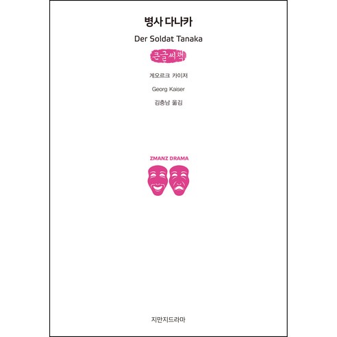 병사 다나카 큰글씨책, 지만지드라마