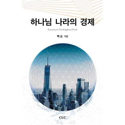 하나님 나라의 경제, CLC