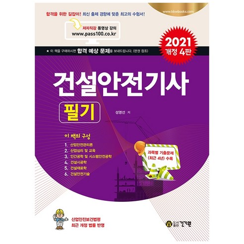 2021 건설안전기사 필기 개정 4판, 건기원