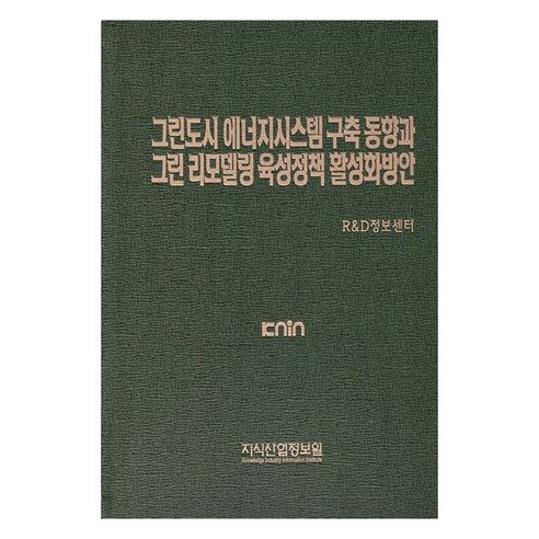 그린도시 에너지시스템 구축 동향과 그린 리모델링 육성정책 활성화방안 - 환경/도시공학 | 쿠팡
