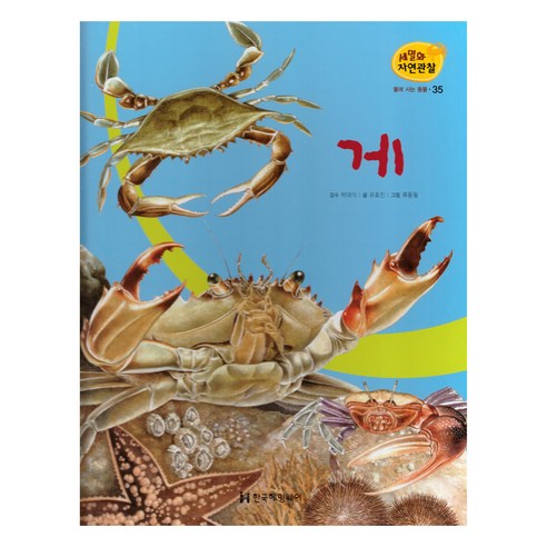 세밀화 자연관찰 35 게 물에 사는 동물, 한국헤밍웨이