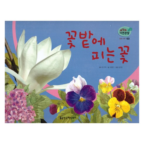 세밀화 자연관찰 60 꽃밭에 피는 꽃 꽃과 나무, 한국헤밍웨이