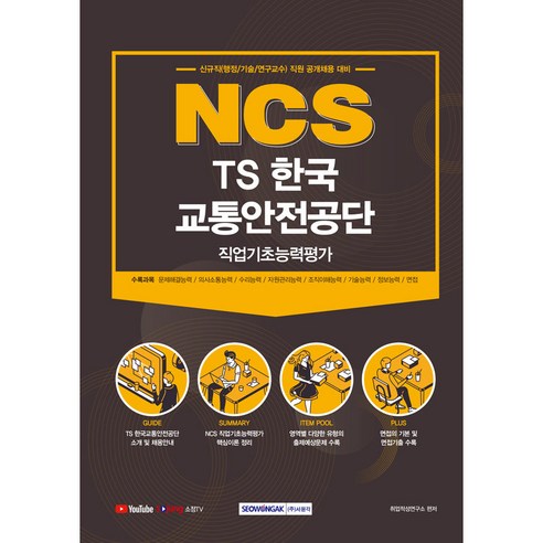 NCS TS한국교통안전공단 직업기초능력평가, 서원각