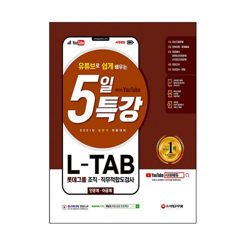 2021 상반기 채용대비 유튜브로 쉽게 배우는 5일 특강 L-TAB 롯데그룹 조직·직무적합도검사(인문계·이공계), 시대고시기획