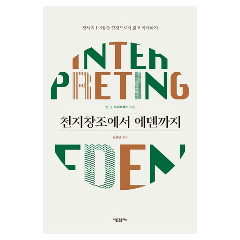 천지창조에서 에덴까지, 새물결플러스