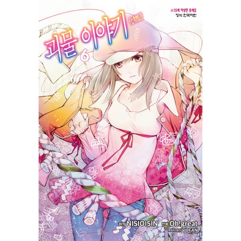 괴물 이야기 6, 학산문화사