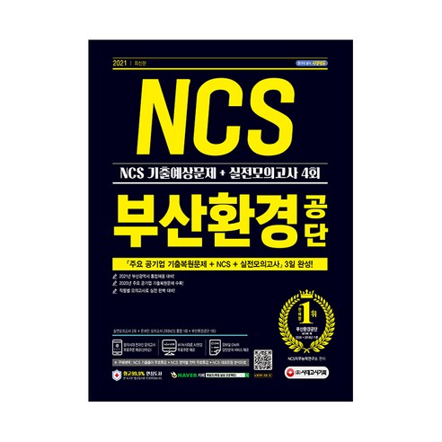 부산환경공단 NCS 기출예상문제+실전모의고사 4회(2021):, 시대고시기획 광주광역시공무직일반상식 Best Top5