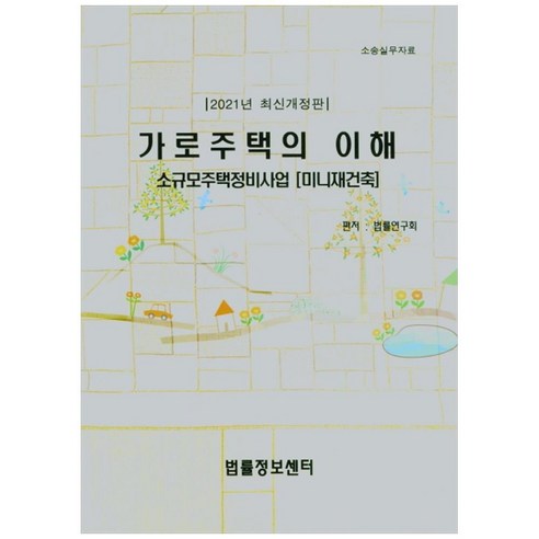 가로주택의 이해(2021), 법률정보센터, 법률연구회