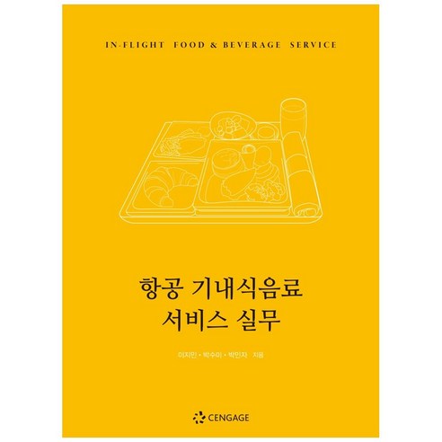 항공 기내식음료 서비스 실무, 센게이지러닝코리아, 이지민, 박수미, 박민자