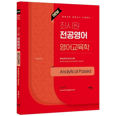 최시원 전공영어 영어교육학 Analytical Passed:중등교원 임용고시 시험대비, 배움 원페이지교육학