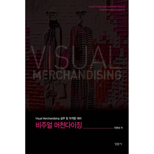 비주얼 머천다이징:Visual Merchandising 실무 및 자격증 대비, 경춘사, 안현성 비즈니스매너와글로벌에티켓 Best Top5