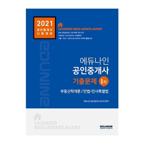 에듀나인 공인중개사 1차 기출문제(2021):부동산학개론 / 민법ㆍ민사특별법 | 공인중개사 시험대비 민법강의 Best Top5