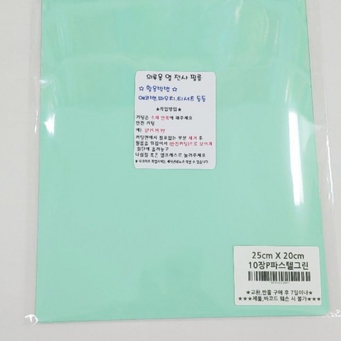 의류 열 전사 필름 25 x 20 cm 10p, P파스텔그린, 1개