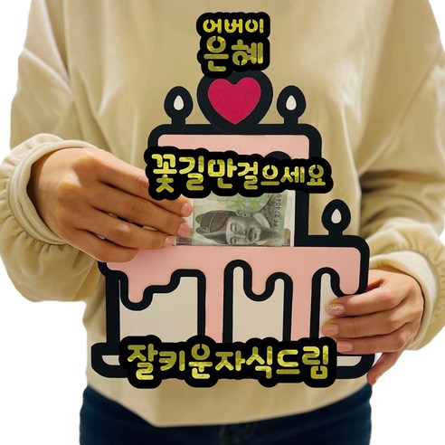 러블리팜 서프라이즈 반전 용돈 토퍼 세트 케이크 어버이 은혜, 화이트케이크, 어버이은혜