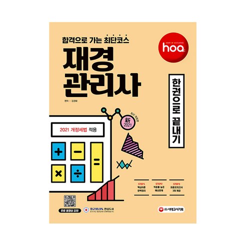 2021 hoa 합격으로 가는 최단 코스 재경관리사 한권으로 끝내기, 시대고시기획