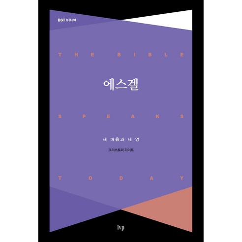 에스겔 : 새 마음과 새 영 BST 성경 강해, 아이브이피