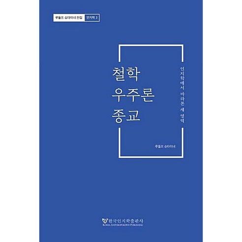 철학 우주론 종교:인지학에서 바라본 세 영역, 한국인지학출판사, 루돌프 슈타이너