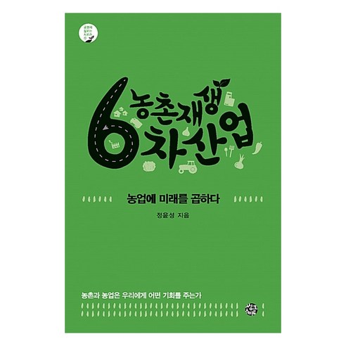 농촌재생 6차산업:농업에 미래를 곱하다 | 농촌과 농업은 우리에게 어떤 기회를 주는가 - 사회단체/NGO | 쿠팡