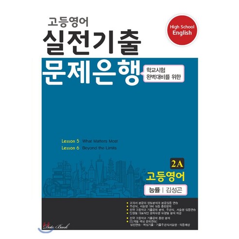 고등영어 실전기출 문제은행 2A 능률 김성곤 (2022년용), 데이터뱅크, 영어영역
