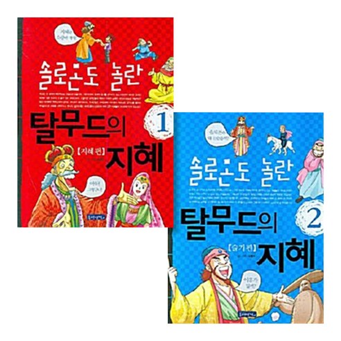 솔로몬도 놀란 탈무드의 지혜 세트 전2권, 몽당연필