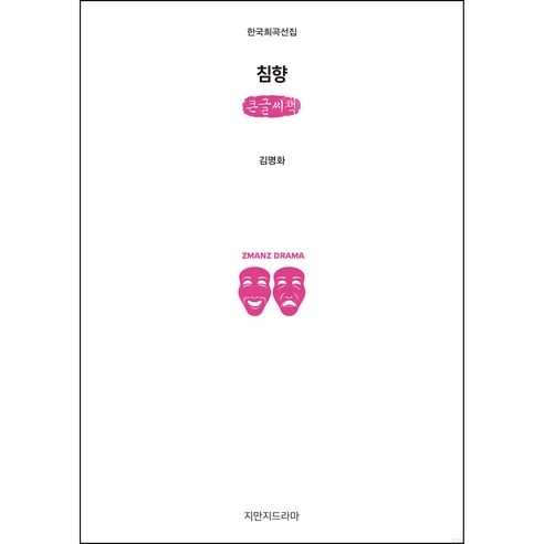 침향 큰글씨책, 지만지드라마, 김명화