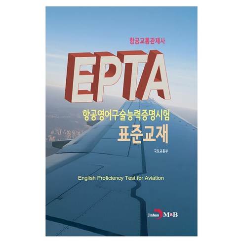 EPTA 항공영어구술능력증명시험 표준교재: 항공교통관제사, 진한엠앤비, 국토교통부