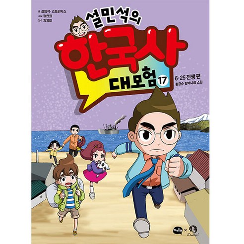 설민석의 한국사 대모험 17, 17권, 아이휴먼