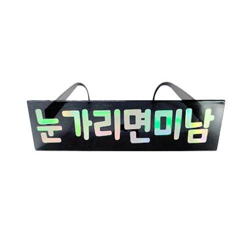 제이벌룬 메세지 파티안경, 눈가리면 미남, 1개