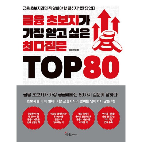 금융 초보자가 가장 알고 싶은 최다질문 TOP 80, 메이트북스, 김유성