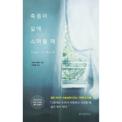 죽음이 삶에 스며들 때:, 위즈덤하우스, 라이너 융트