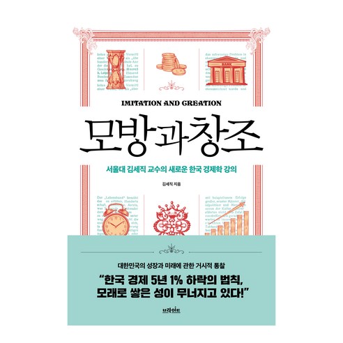 모방과 창조:서울대 김세직 교수의 새로운 한국 경제학 강의, 브라이트