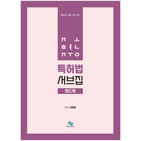 조현중 특허법 서브집 핸드북:변리사 시험 1차 대비 대비 - 변리사 | 쿠팡