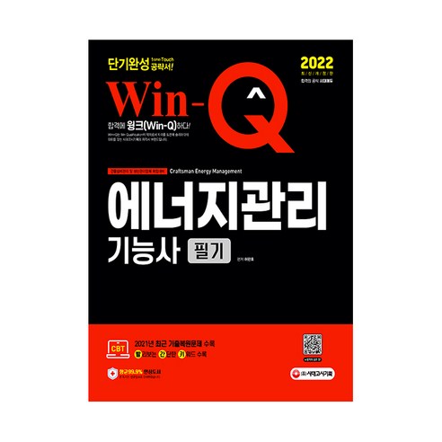 2022 Win-Q 에너지관리기능사 필기 단기완성, 시대고시기획