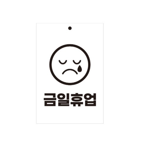 유트렌드 걸이형 포멕스 표지판 200 x 300 x 3 mm, 금일휴업, 1개