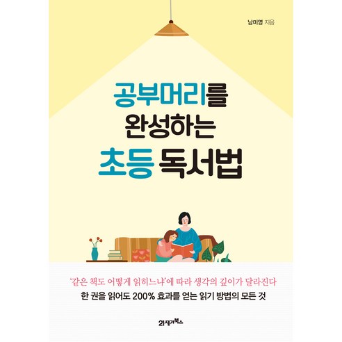 공부 머리를 완성하는 초등 독서법:, 21세기북스