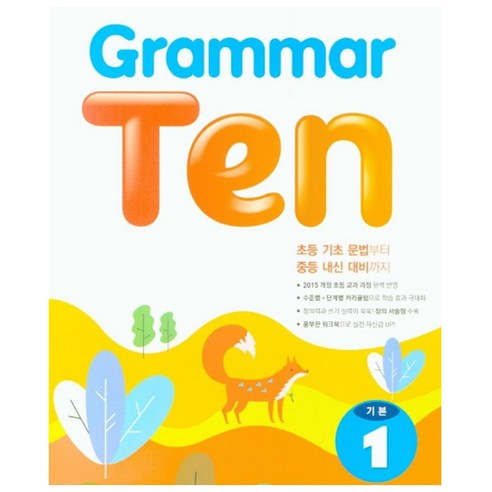 Grammar Ten 기본. 1, NE Build&Grow