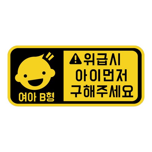 위급상황시 아이먼저 구해주세요 차량용 스티커 캐릭터형 여아 B형, 옐로우반사, 1개