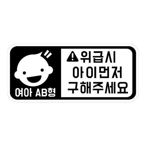 위급상황시 아이먼저 구해주세요 차량용 스티커 캐릭터형 여아 AB형, 화이트반사, 1개