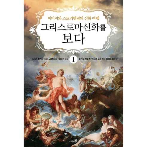 그리스 로마 신화를 보다 1권 : 이미지와 스토리텔링의 신화 여행 리베르스쿨 토머스 불핀치