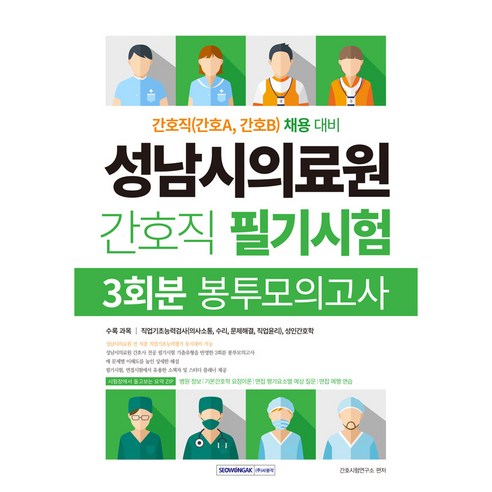 성남시의료원 간호직 필기시험 : 3회분 봉투모의고사, 서원각