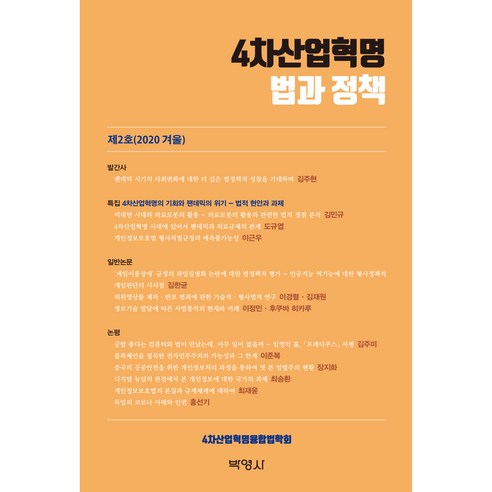 4차산업혁명 법과정책 제2호, 박영사