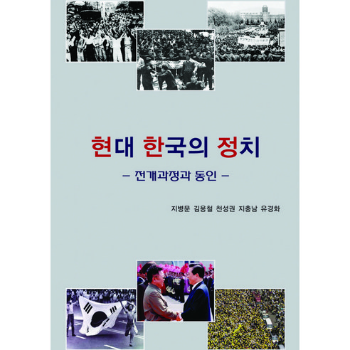 현대 한국의 정치, 박영사, 지병문, 김용철, 천성권, 지충남, 유경화