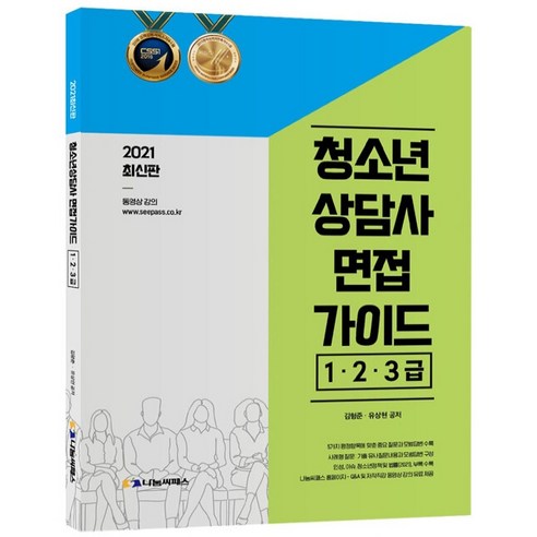 2021 청소년상담사 면접가이드 1 2 3급, 나눔씨패스, 김형준, 유상현