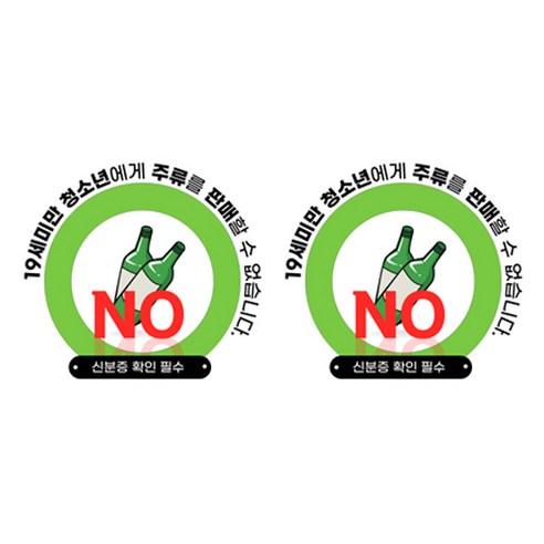 스윗 스페이스 19세 미만 청소년 주류 담배 판매금지 칼라 스티커 M, 3 19세미만 청소년에게 주류를 판매할 수 없습니다., 2개